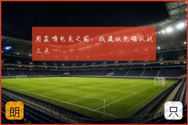 用轰鸣电竞之前,我建议先确认这三点