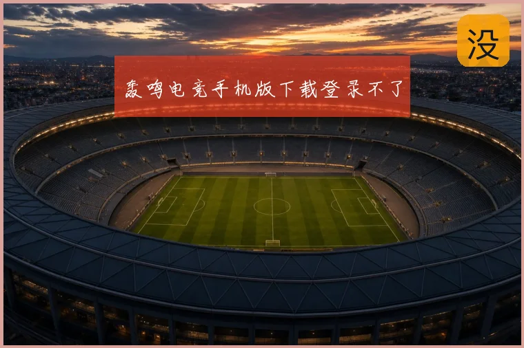 轰鸣电竞手机版下载登录不了
