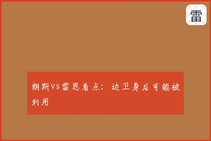 朗斯vs雷恩看点:边卫身后可能被利用