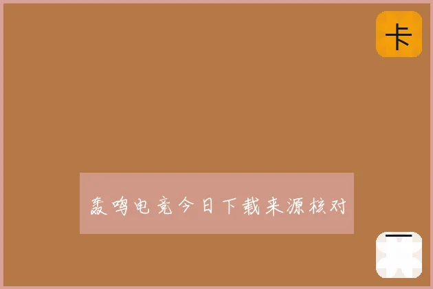 轰鸣电竞今日下载来源核对