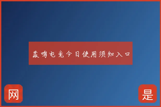 轰鸣电竞今日使用须知入口