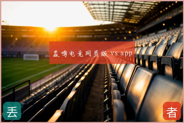 轰鸣电竞网页版 vs app