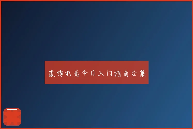 轰鸣电竞今日入门指南合集