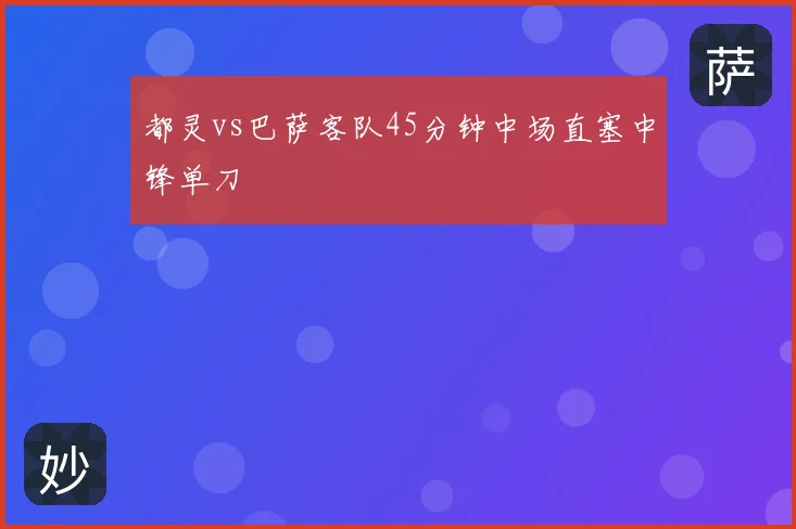 都灵vs巴萨客队45分钟中场直塞中锋单刀