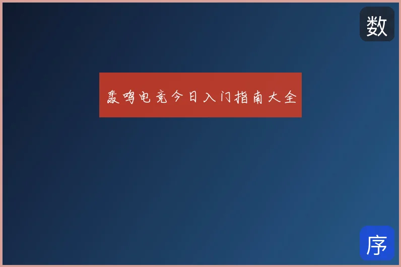 轰鸣电竞今日入门指南大全