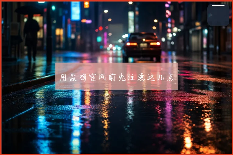 用轰鸣官网前先注意这几点